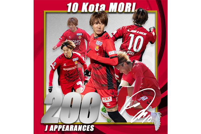 MF10 森 晃太 選手 Jリーグ通算200試合出場記念グッズ受注販売のお知らせ